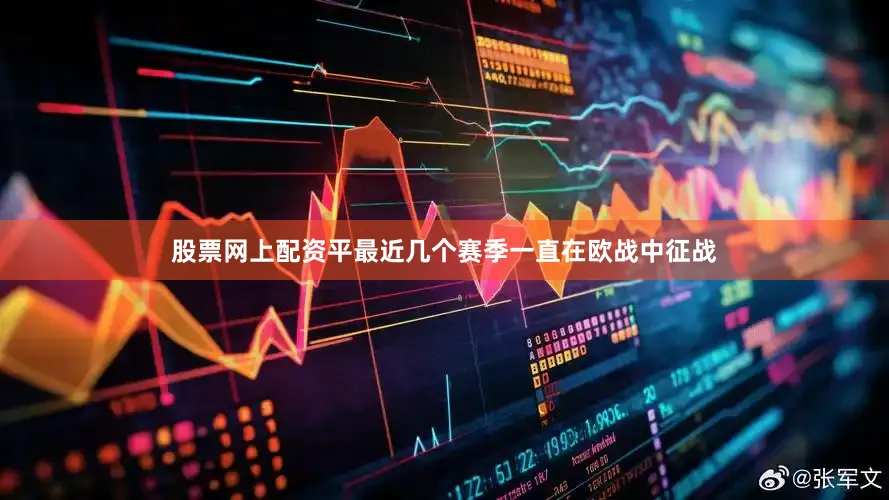 股票网上配资平最近几个赛季一直在欧战中征战