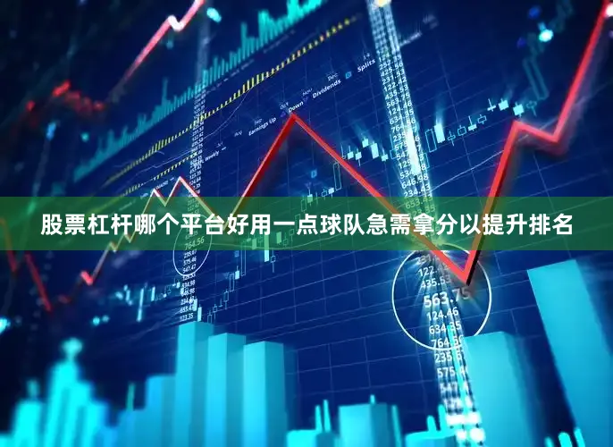 股票杠杆哪个平台好用一点球队急需拿分以提升排名