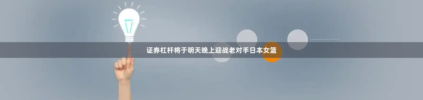 证券杠杆将于明天晚上迎战老对手日本女篮