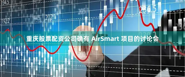 重庆股票配资公司确有 AirSmart 项目的讨论会