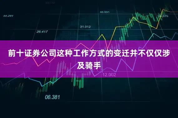 前十证券公司这种工作方式的变迁并不仅仅涉及骑手
