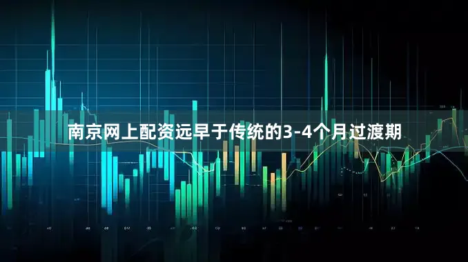 南京网上配资远早于传统的3-4个月过渡期