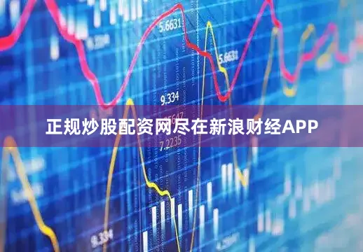 正规炒股配资网尽在新浪财经APP