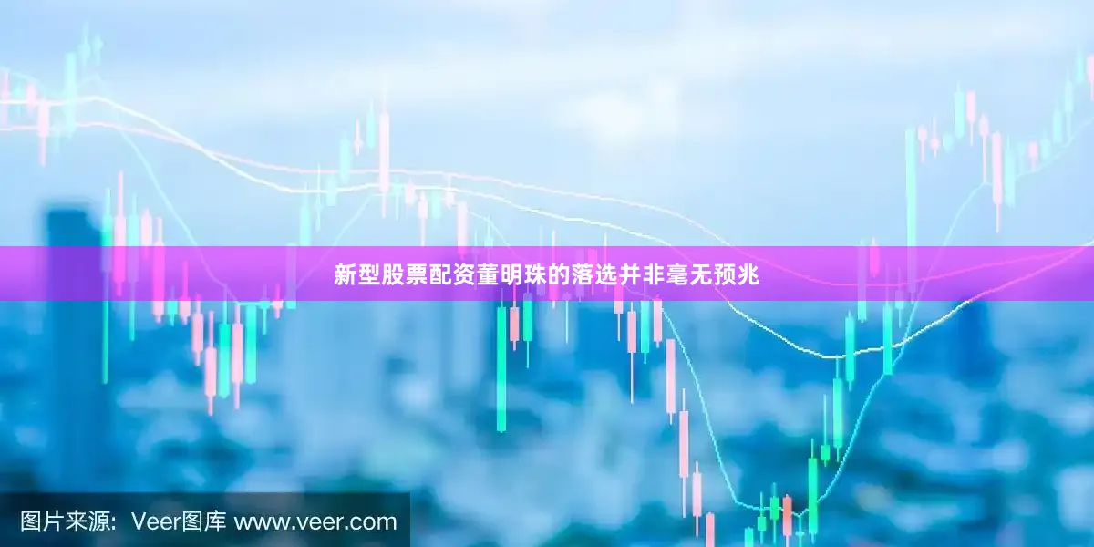 新型股票配资董明珠的落选并非毫无预兆