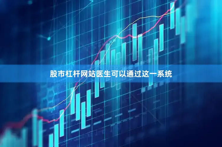 股市杠杆网站医生可以通过这一系统