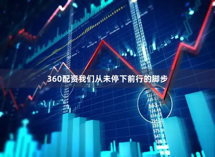 360配资我们从未停下前行的脚步