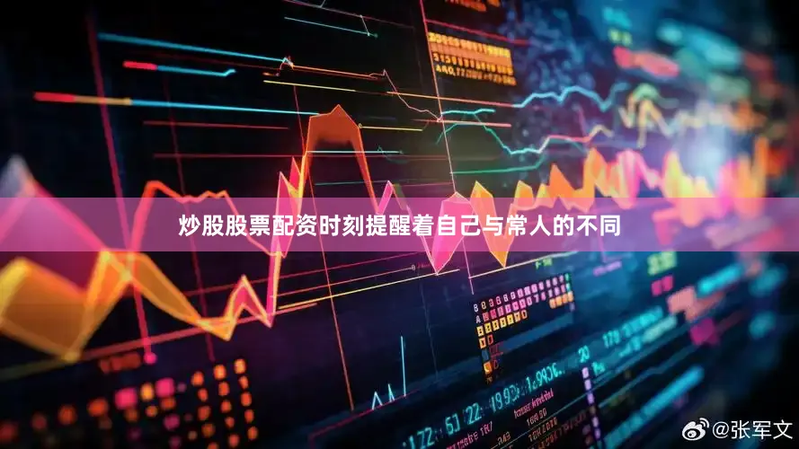 炒股股票配资时刻提醒着自己与常人的不同