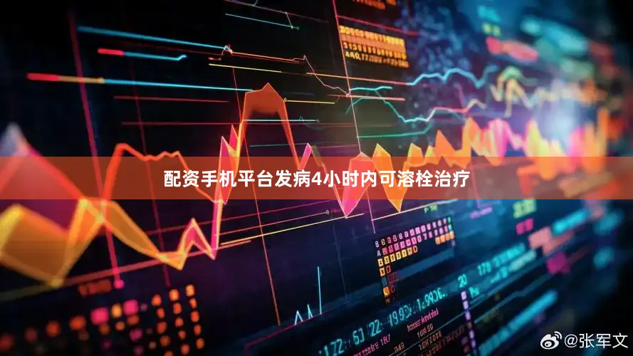 配资手机平台发病4小时内可溶栓治疗