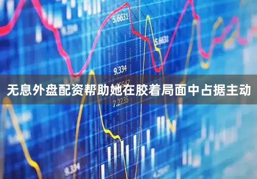 无息外盘配资帮助她在胶着局面中占据主动
