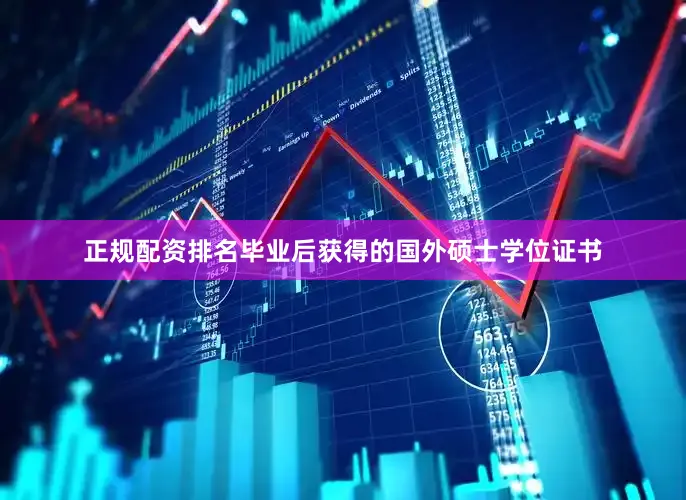 正规配资排名毕业后获得的国外硕士学位证书