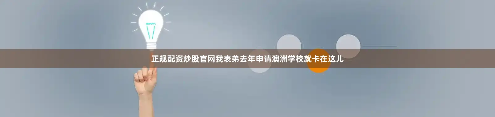 正规配资炒股官网我表弟去年申请澳洲学校就卡在这儿