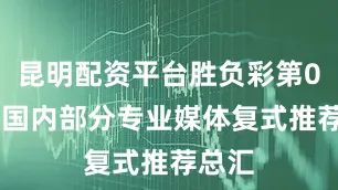 昆明配资平台胜负彩第098期国内部分专业媒体复式推荐总汇