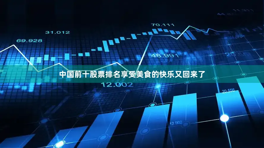 中国前十股票排名享受美食的快乐又回来了