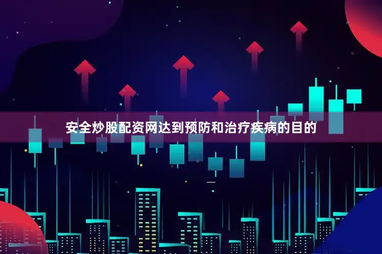 安全炒股配资网达到预防和治疗疾病的目的
