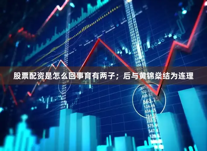 股票配资是怎么回事育有两子；后与黄锦燊结为连理
