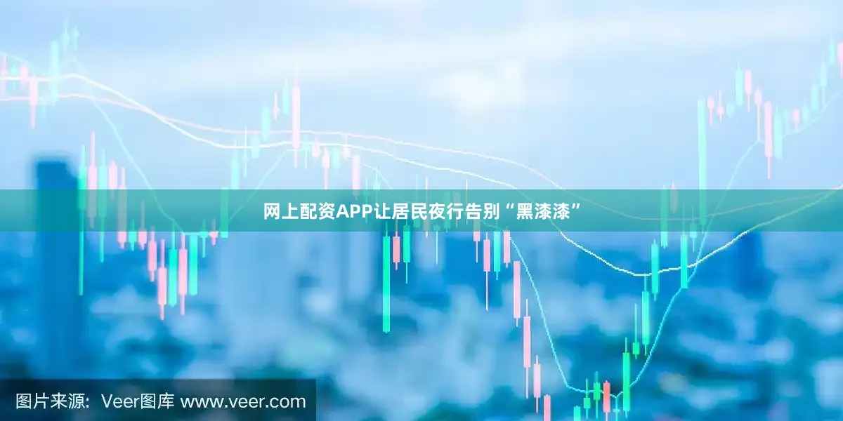 网上配资APP让居民夜行告别“黑漆漆”
