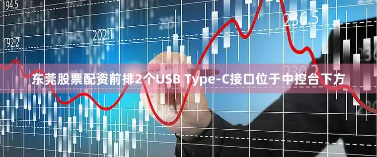 东莞股票配资前排2个USB Type-C接口位于中控台下方