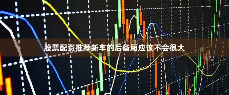 股票配资推荐新车的后备厢应该不会很大
