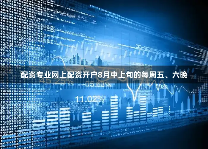 配资专业网上配资开户8月中上旬的每周五、六晚