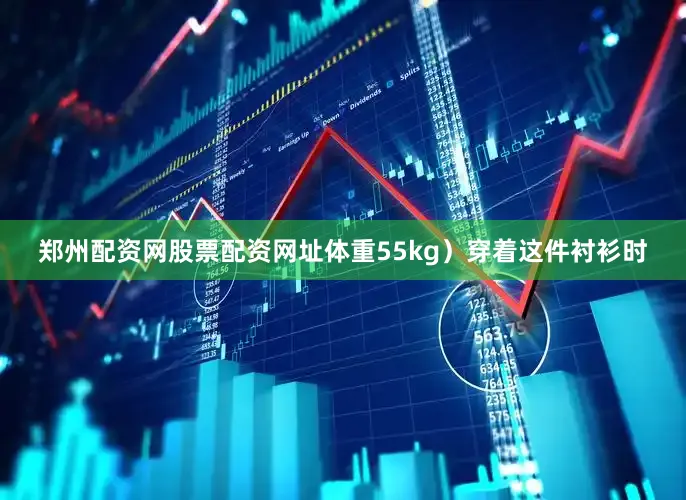 郑州配资网股票配资网址体重55kg）穿着这件衬衫时