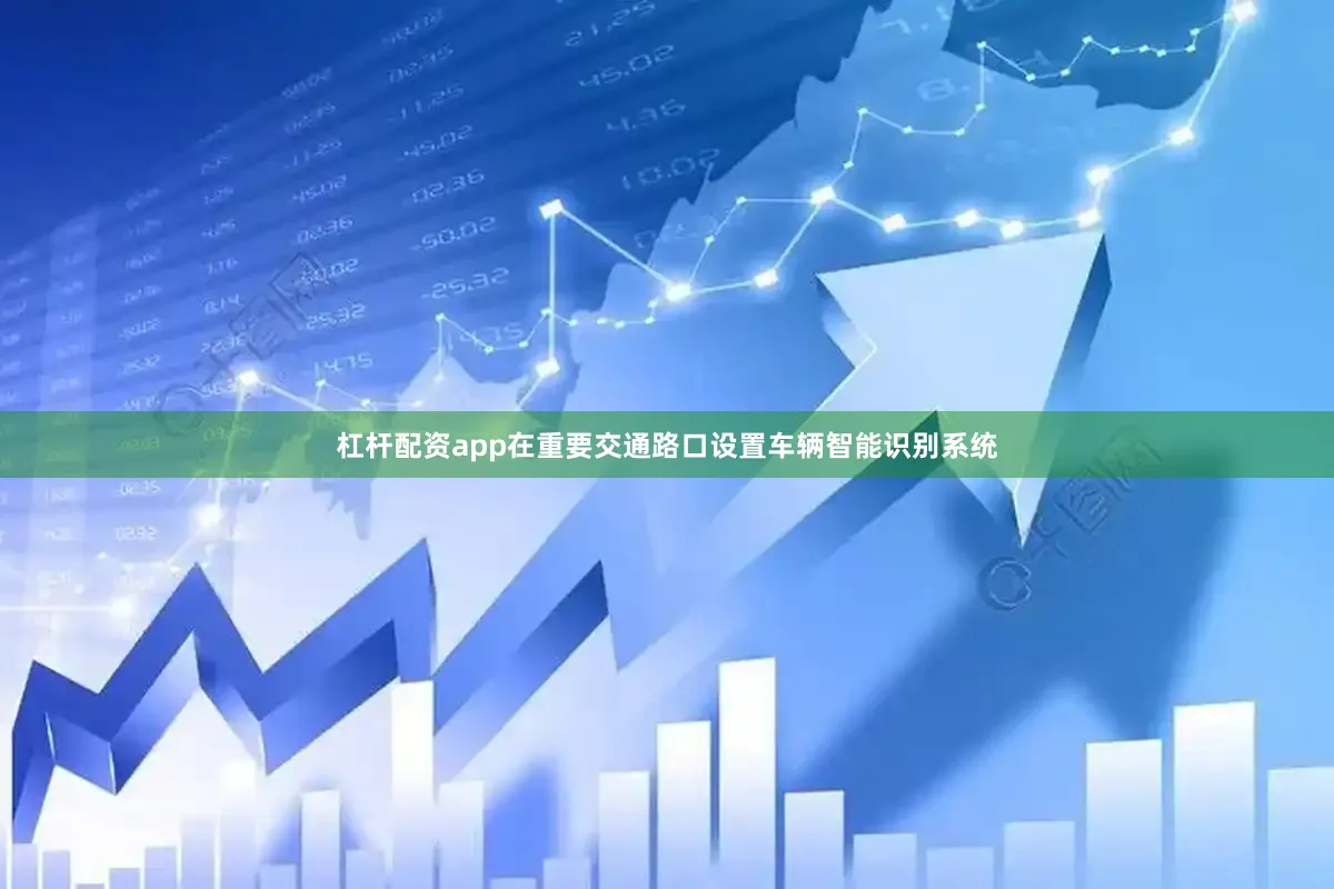 杠杆配资app在重要交通路口设置车辆智能识别系统