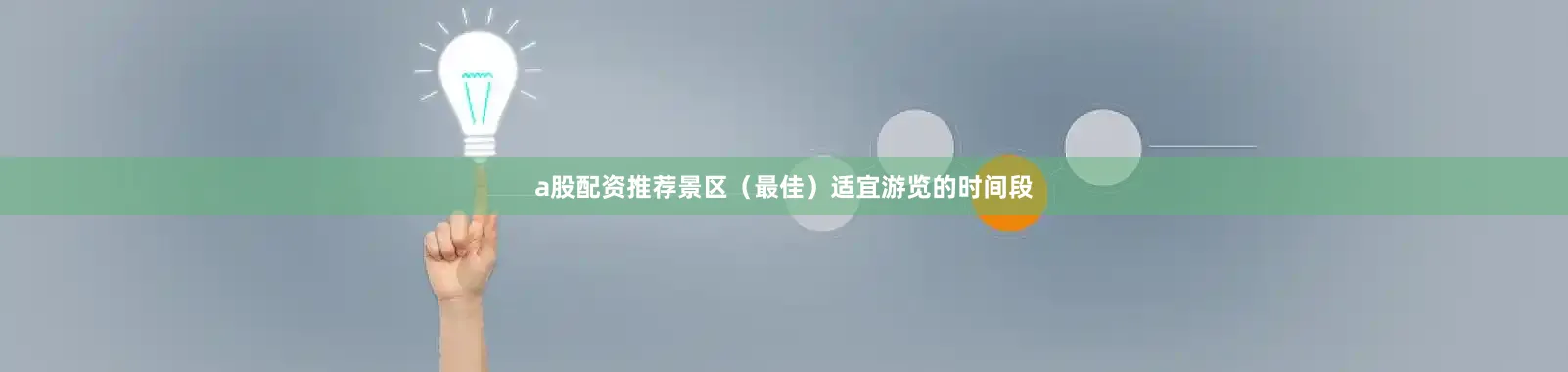 a股配资推荐景区（最佳）适宜游览的时间段