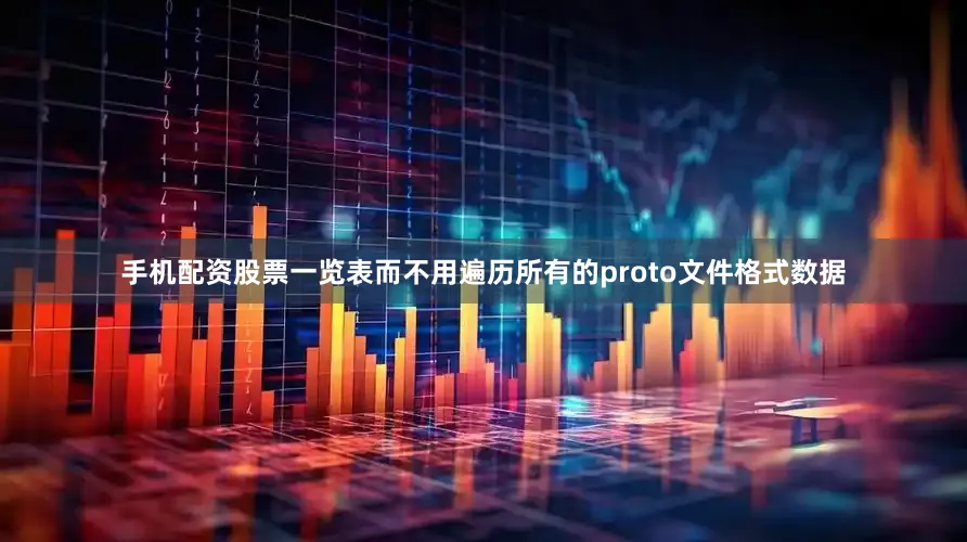 手机配资股票一览表而不用遍历所有的proto文件格式数据