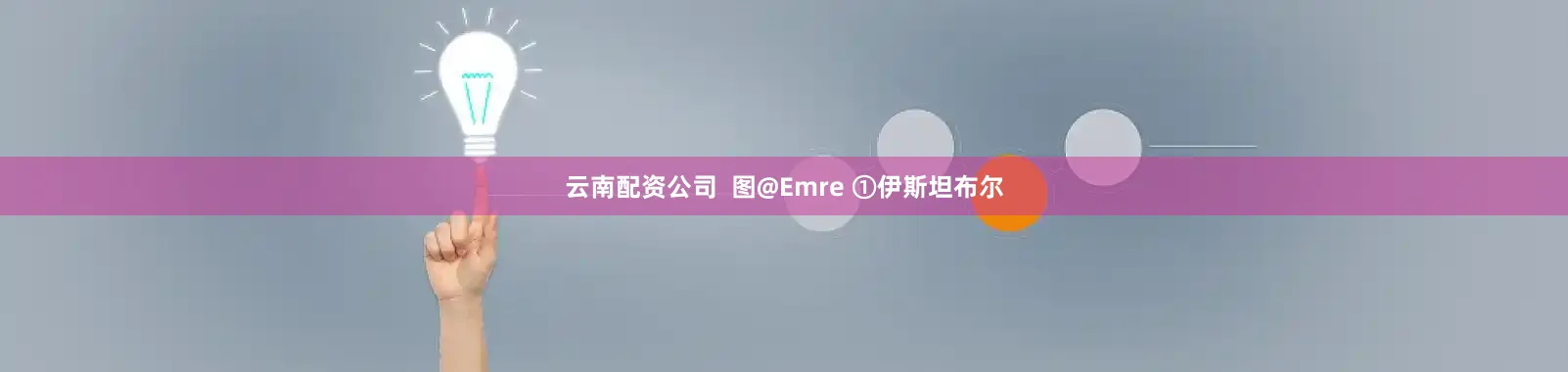 云南配资公司  图@Emre ①伊斯坦布尔
