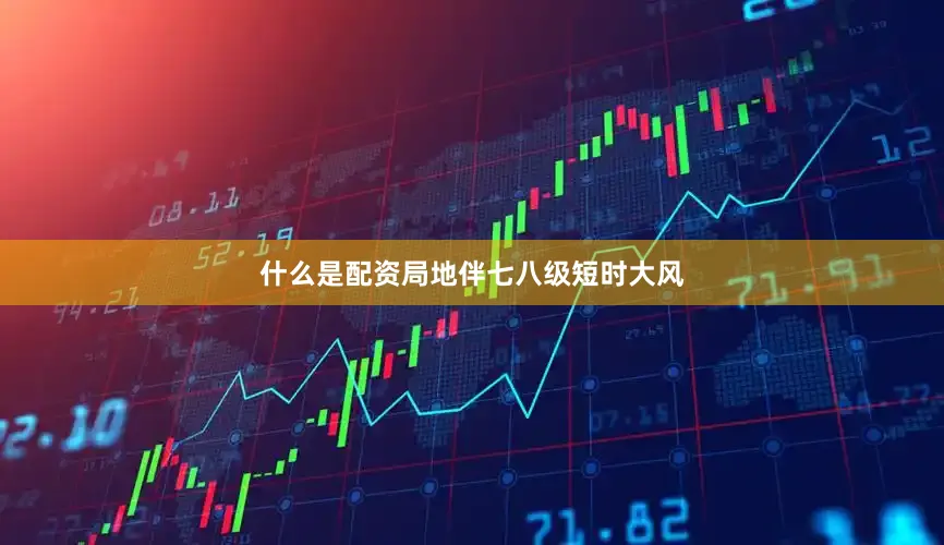什么是配资局地伴七八级短时大风